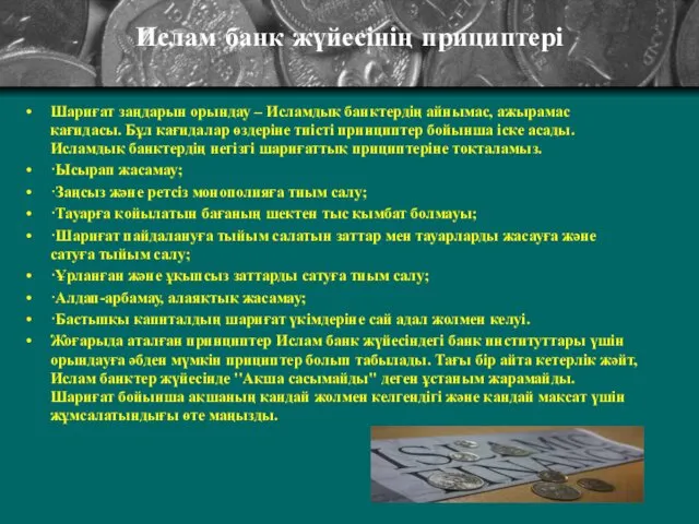 Ислам банк жүйесінің прициптері Шариғат заңдарын орындау – Исламдық банктердің