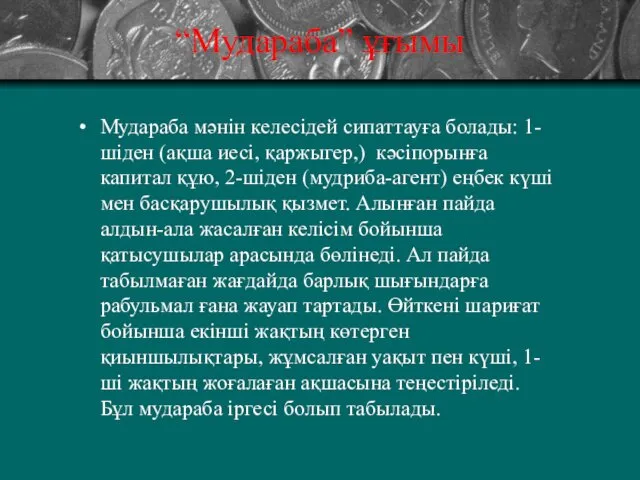 “Мудараба” ұғымы Мудараба мәнін келесідей сипаттауға болады: 1-шіден (ақша иесі,