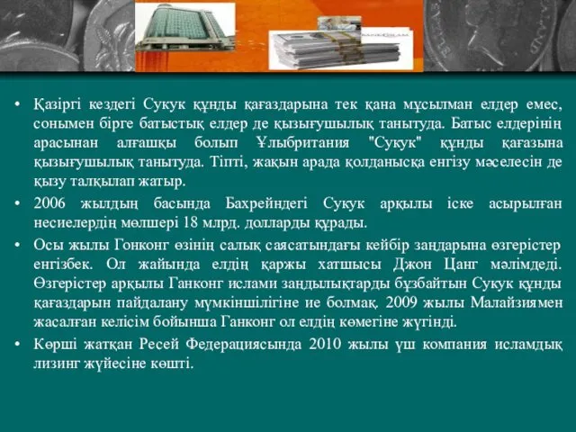 Қазіргі кездегі Сукук құнды қағаздарына тек қана мұсылман елдер емес,