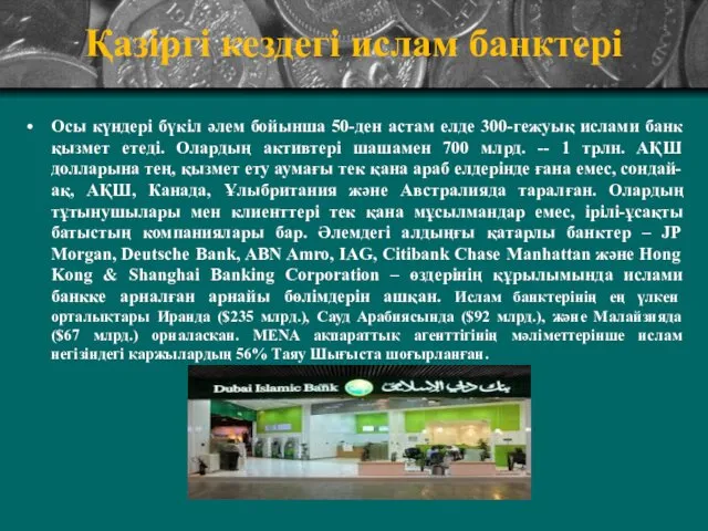 Қазіргі кездегі ислам банктері Осы күндері бүкіл әлем бойынша 50-ден