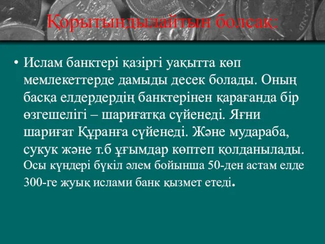 Қорытындылайтын болсақ: Ислам банктері қазіргі уақытта көп мемлекеттерде дамыды десек