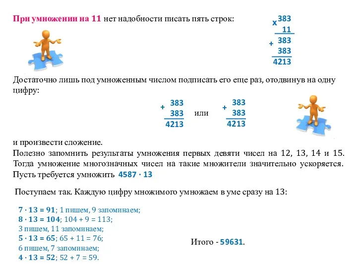 При умножении на 11 нет надобности писать пять строк: Достаточно