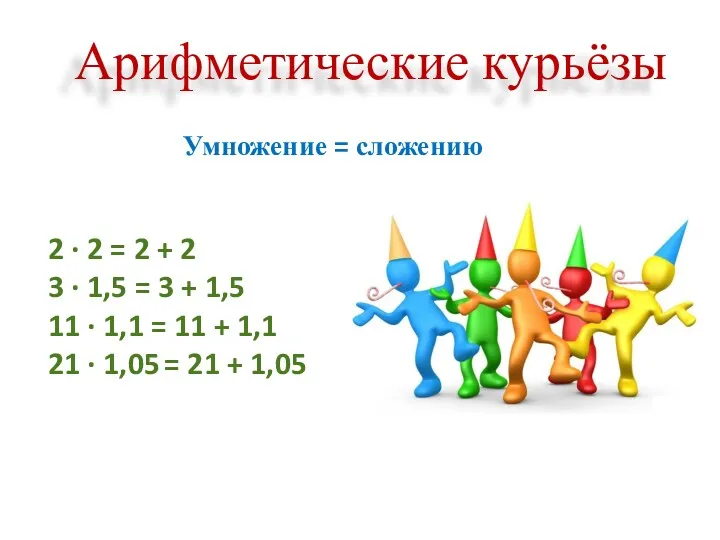 Арифметические курьёзы Умножение = сложению 2 · 2 = 2