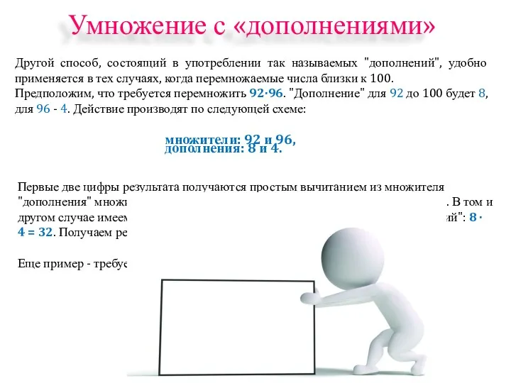 Другой способ, состоящий в употреблении так называемых "дополнений", удобно применяется