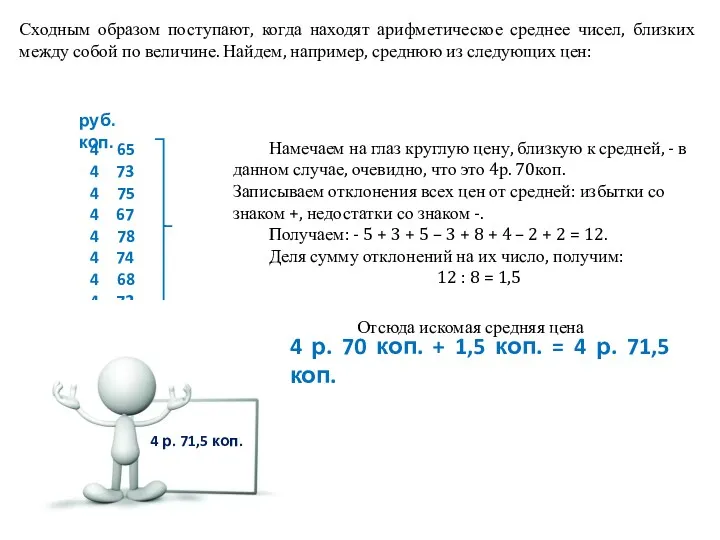 Сходным образом поступают, когда находят арифметическое среднее чисел, близких между