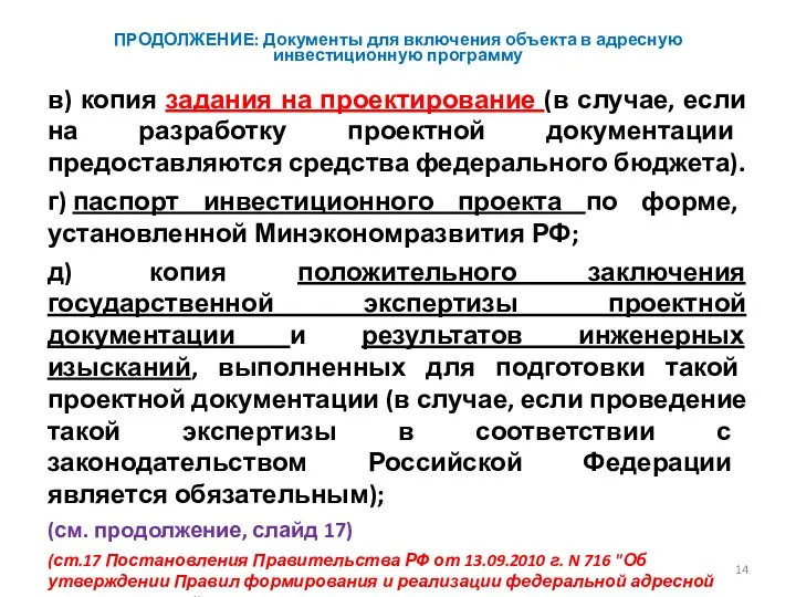 ПРОДОЛЖЕНИЕ: Документы для включения объекта в адресную инвестиционную программу в)