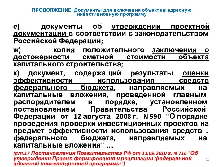 ПРОДОЛЖЕНИЕ: Документы для включения объекта в адресную инвестиционную программу е)