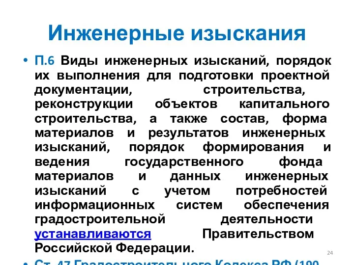 Инженерные изыскания П.6 Виды инженерных изысканий, порядок их выполнения для