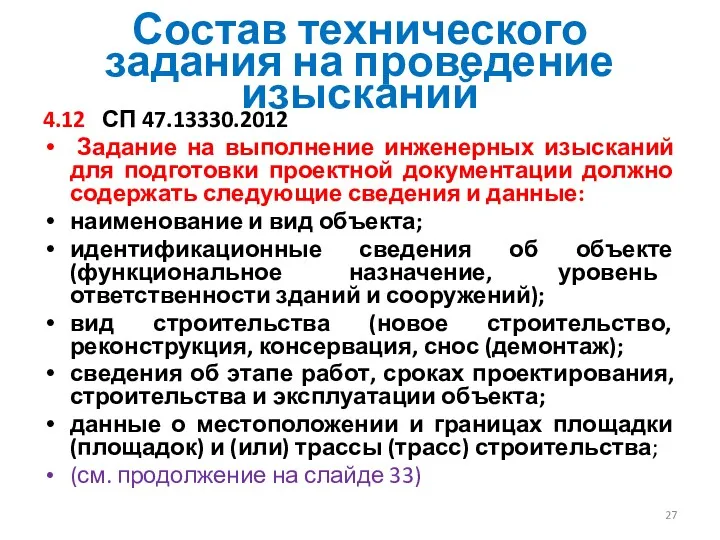 Состав технического задания на проведение изысканий 4.12 СП 47.13330.2012 Задание