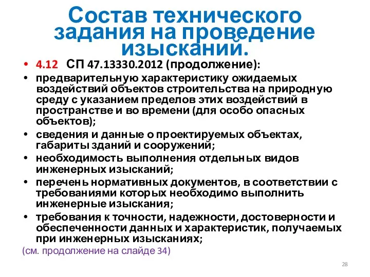 Состав технического задания на проведение изысканий. 4.12 СП 47.13330.2012 (продолжение):