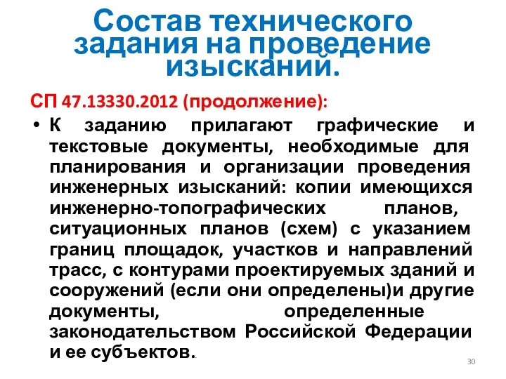 Состав технического задания на проведение изысканий. СП 47.13330.2012 (продолжение): К