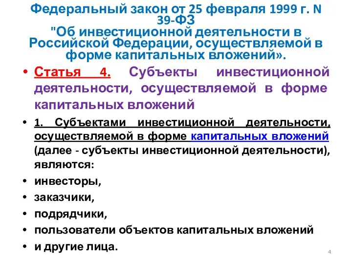 Федеральный закон от 25 февраля 1999 г. N 39-ФЗ "Об