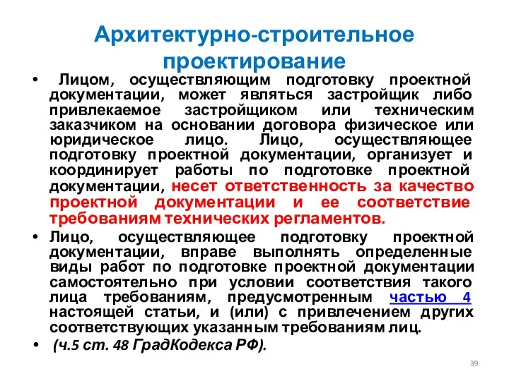 Архитектурно-строительное проектирование Лицом, осуществляющим подготовку проектной документации, может являться застройщик