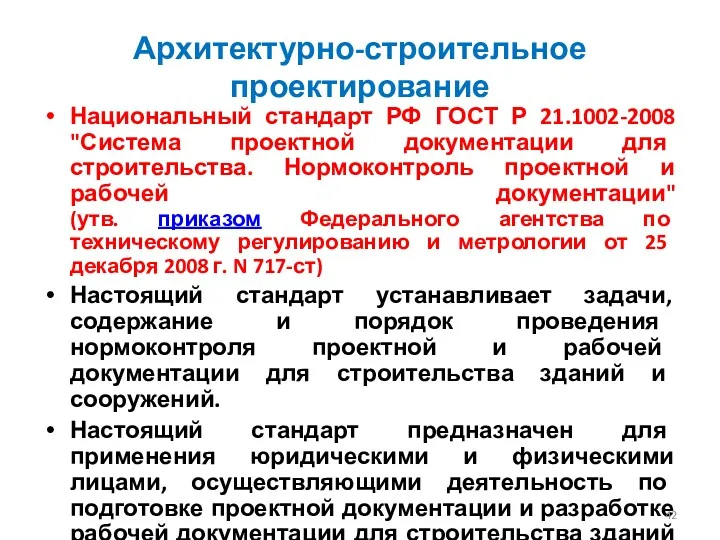 Архитектурно-строительное проектирование Национальный стандарт РФ ГОСТ Р 21.1002-2008 "Система проектной