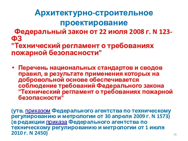 Архитектурно-строительное проектирование Федеральный закон от 22 июля 2008 г. N