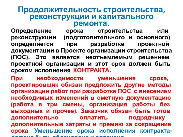 Продолжительность строительства, реконструкции и капитального ремонта. Определение срока строительства или