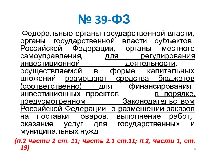 № 39-ФЗ Федеральные органы государственной власти, органы государственной власти субъектов