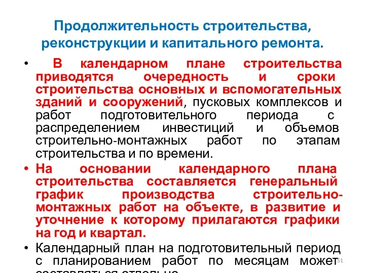 Продолжительность строительства, реконструкции и капитального ремонта. В календарном плане строительства