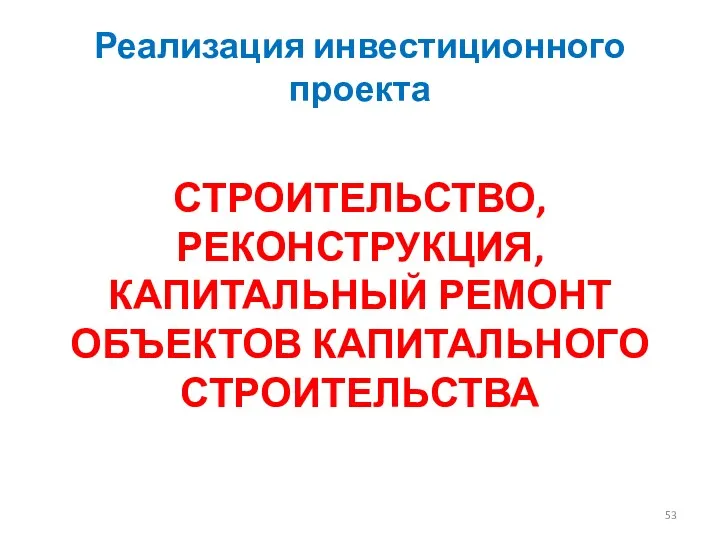 Реализация инвестиционного проекта СТРОИТЕЛЬСТВО, РЕКОНСТРУКЦИЯ, КАПИТАЛЬНЫЙ РЕМОНТ ОБЪЕКТОВ КАПИТАЛЬНОГО СТРОИТЕЛЬСТВА