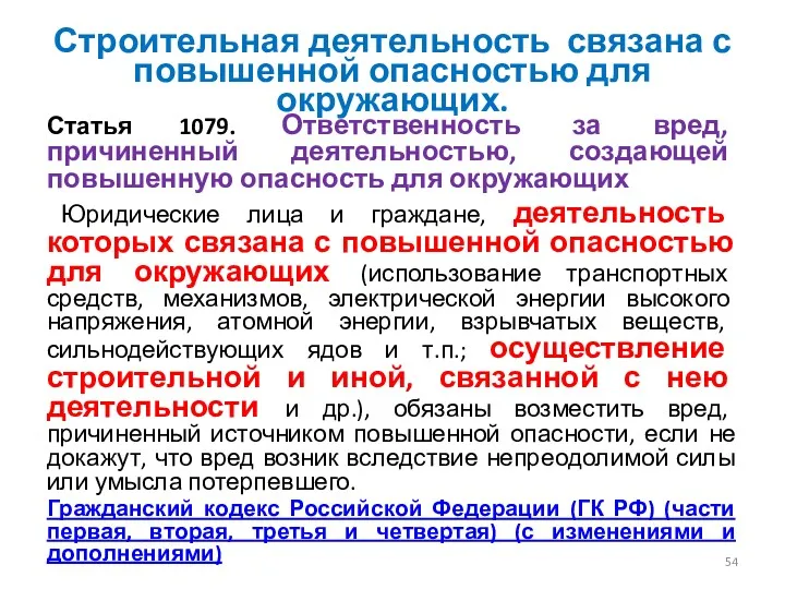 Строительная деятельность связана с повышенной опасностью для окружающих. Статья 1079.