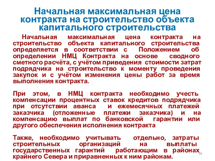 Начальная максимальная цена контракта на строительство объекта капитального строительства Начальная