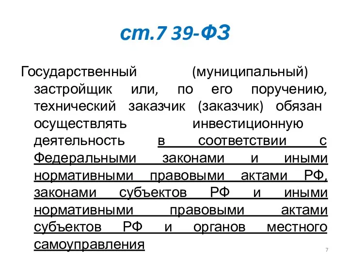 ст.7 39-ФЗ Государственный (муниципальный) застройщик или, по его поручению, технический