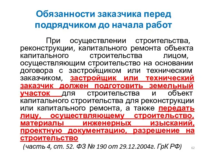 Обязанности заказчика перед подрядчиком до начала работ При осуществлении строительства,