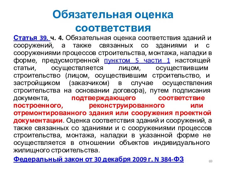 Обязательная оценка соответствия Статья 39. ч. 4. Обязательная оценка соответствия