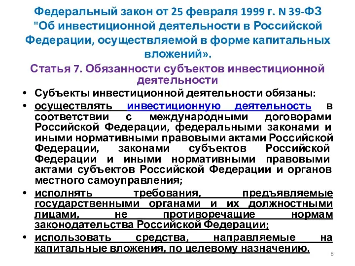 Федеральный закон от 25 февраля 1999 г. N 39-ФЗ "Об