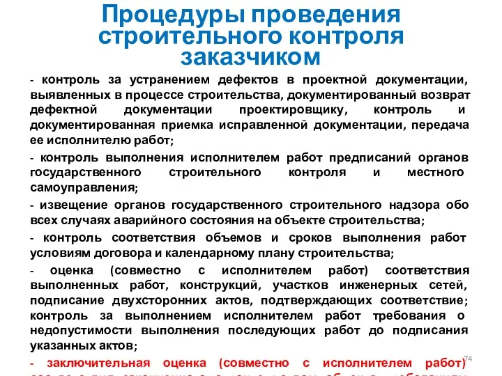 Процедуры проведения строительного контроля заказчиком - контроль за устранением дефектов