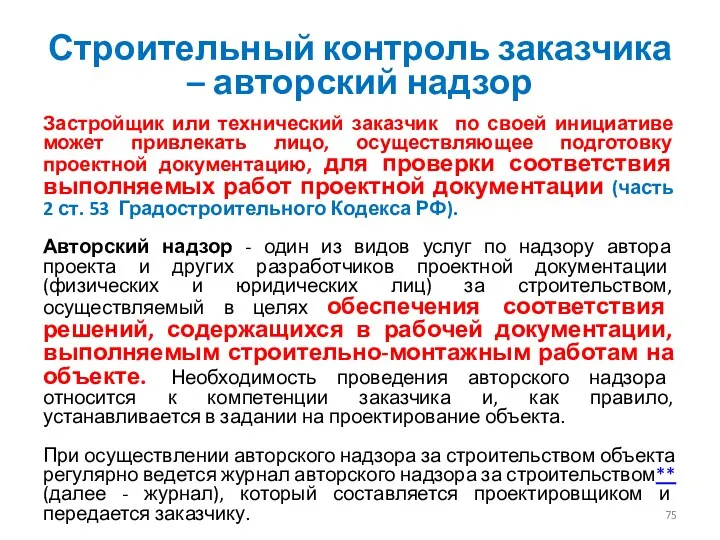 Строительный контроль заказчика – авторский надзор Застройщик или технический заказчик