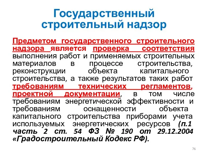 Государственный строительный надзор Предметом государственного строительного надзора является проверка соответствия