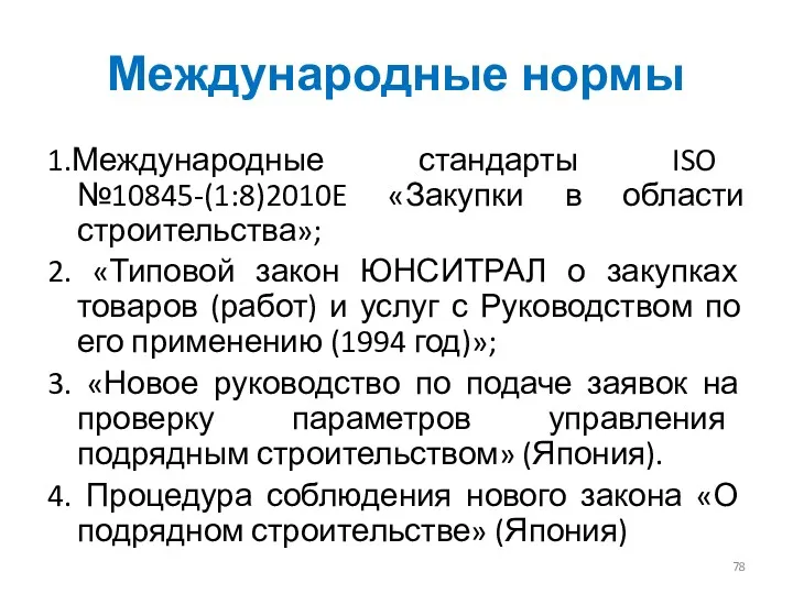 Международные нормы 1.Международные стандарты ISO №10845-(1:8)2010E «Закупки в области строительства»;