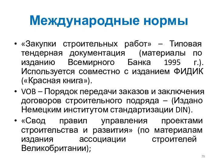 Международные нормы «Закупки строительных работ» – Типовая тендерная документация (материалы