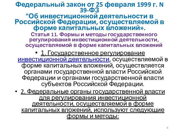 Федеральный закон от 25 февраля 1999 г. N 39-ФЗ "Об