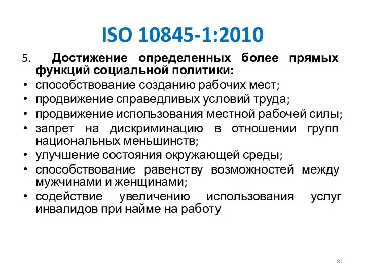 ISO 10845-1:2010 5. Достижение определенных более прямых функций социальной политики: