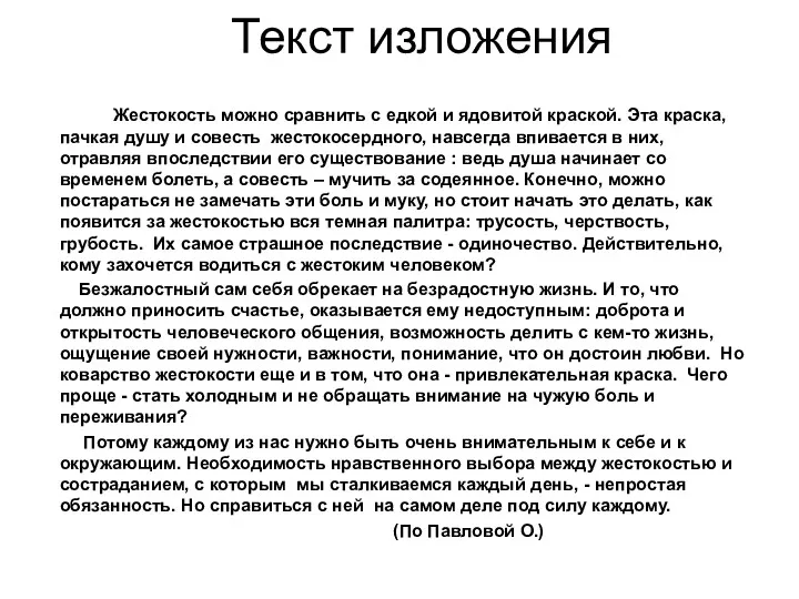 Текст изложения Жестокость можно сравнить с едкой и ядовитой краской. Эта краска, пачкая