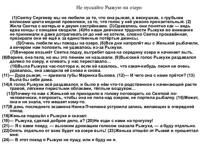 Не пускайте Рыжую на озеро (1)Светку Сергееву мы не любили за то, что