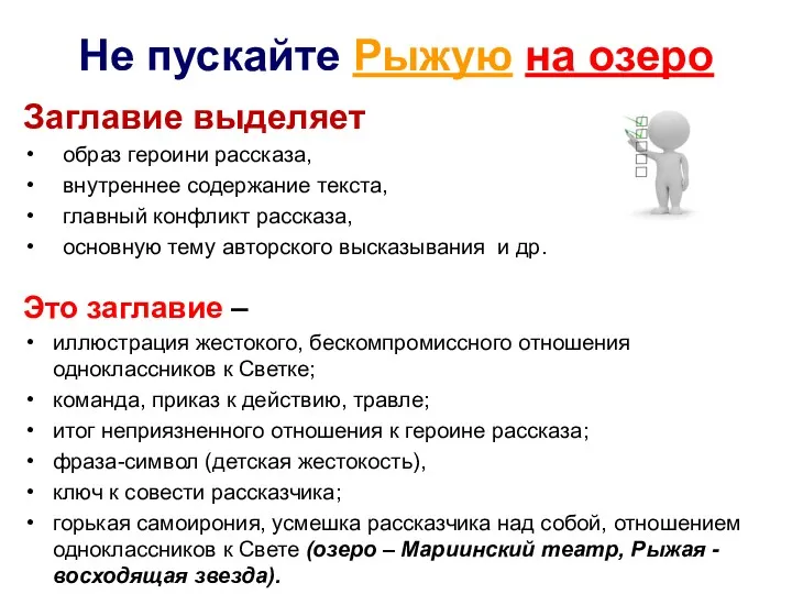 Не пускайте Рыжую на озеро Заглавие выделяет образ героини рассказа, внутреннее содержание текста,