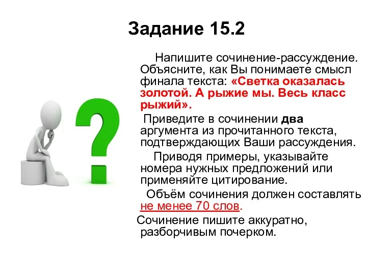 Задание 15.2 Напишите сочинение-рассуждение. Объясните, как Вы понимаете смысл финала