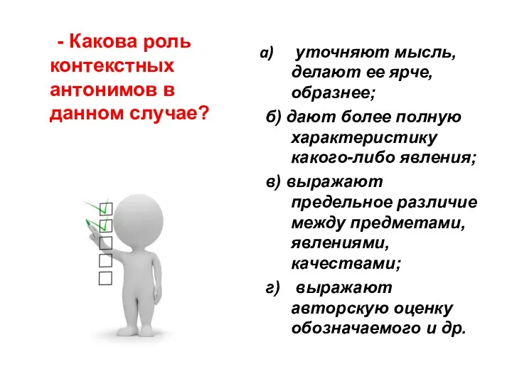 - Какова роль контекстных антонимов в данном случае? уточняют мысль, делают ее ярче,