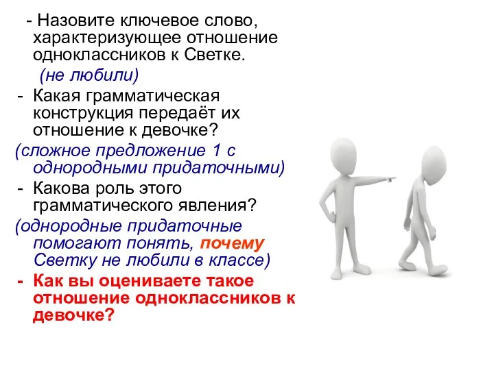 - Назовите ключевое слово, характеризующее отношение одноклассников к Светке. (не любили) Какая грамматическая