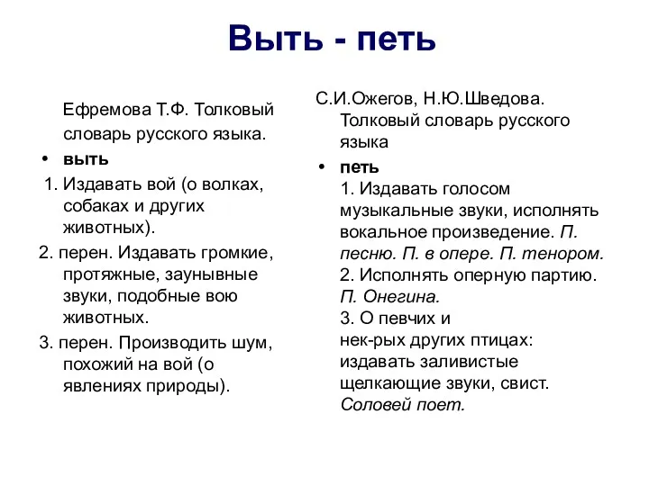 Ефремова Т.Ф. Толковый словарь русского языка. выть 1. Издавать вой (о волках, собаках