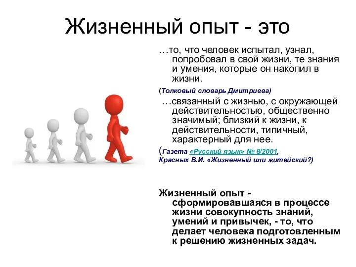 Жизненный опыт - это …то, что человек испытал, узнал, попробовал в свой жизни,