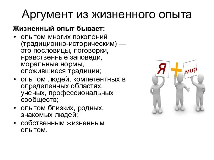 Аргумент из жизненного опыта Жизненный опыт бывает: опытом многих поколений (традиционно-историческим) — это