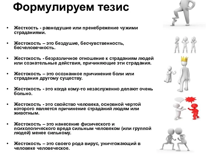 Формулируем тезис Жесткость - равнодушие или пренебрежение чужими страданиями. Жестокость