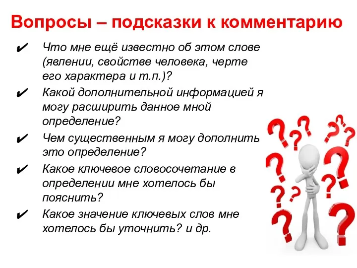 Вопросы – подсказки к комментарию Что мне ещё известно об этом слове (явлении,