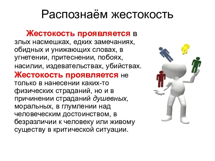 Распознаём жестокость Жестокость проявляется в злых насмешках, едких замечаниях, обидных