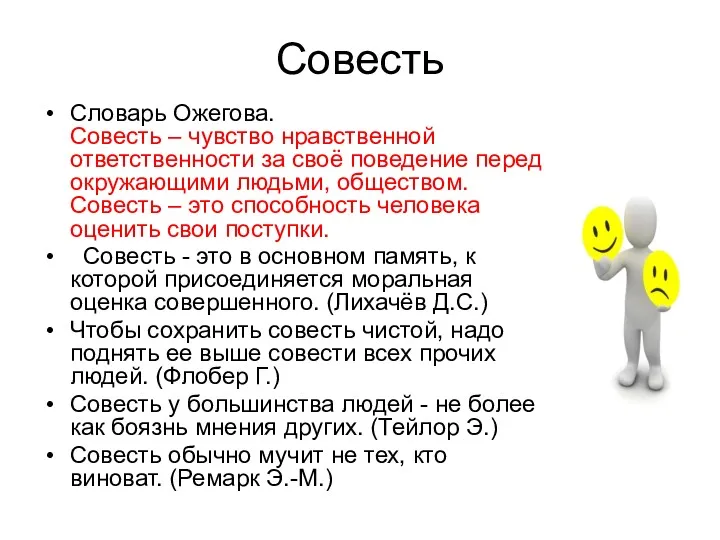 Совесть Словарь Ожегова. Совесть – чувство нравственной ответственности за своё