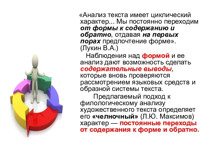 «Анализ текста имеет циклический характер... Мы постоянно переходим от формы к содержанию и